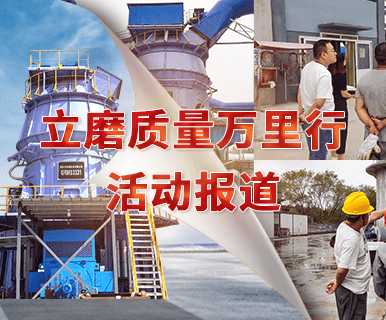 立磨質量萬裏行（háng）專題