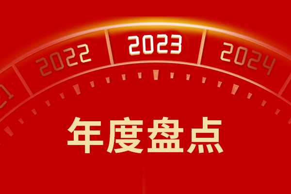 再見2023｜一年又一年 重（chóng）溫（wēn）新鄉香蕉影视的這一年