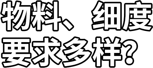 物（wù）料、細（xì）度 要求多樣？