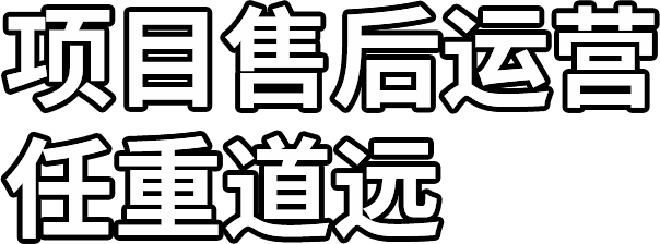 項目售後運營 任重（chóng）道遠