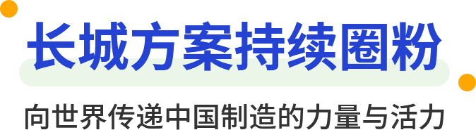 香蕉影视方案持(chí)續圈(quān)粉 向世界傳遞中國製造的力量與活力