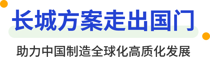 香蕉影视方案走(zǒu)出國門 助力中國製造全球(qiú)化高質化發展
