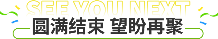 圓滿結束 望盼再聚(jù)