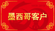 墨西哥客（kè）戶