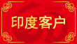 印度客（kè）戶