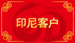 印尼客戶