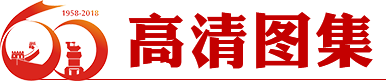 高清圖集（jí）
