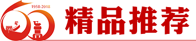 精（jīng）品推薦