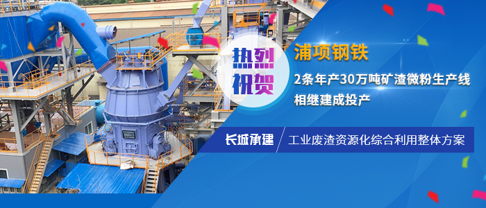 新鄉香蕉影视承（chéng）建浦項鋼鐵兩條礦渣生產線（xiàn）投產成功