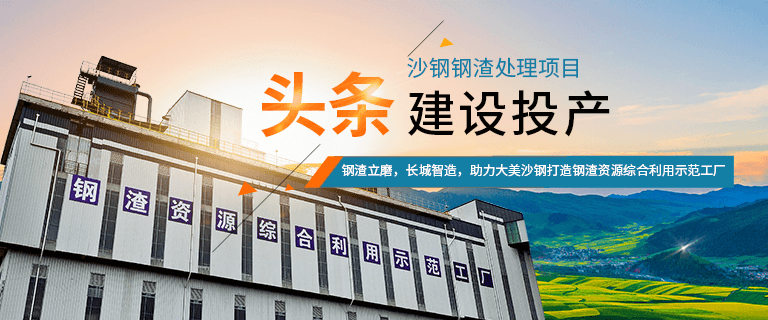沙鋼年產60萬噸（dūn）鋼渣粉磨生產線建成投產